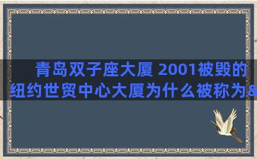 青岛双子座大厦 2001被毁的纽约世贸中心大厦为什么被称为“双子座”